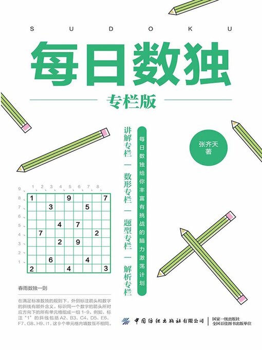 Title details for 每日数独 by 张齐天 - Available